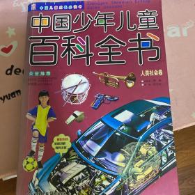 中国少年儿童百科全书：自然科学卷（注音版）——中国儿童成长必读书