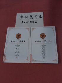 诺贝尔文学奖文集（上下册）共两本