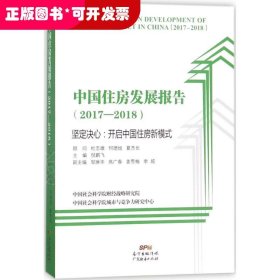 中国住房发展报告