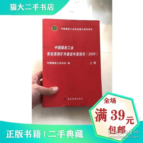 中国煤炭工业安全高效矿井建设年度报告2020（套装上下册）