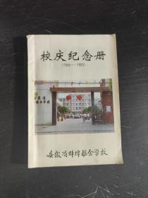 校庆纪念册 安徽省蚌埠粮食学校 1958-1993