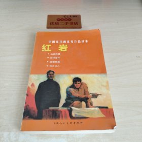 中国连环画优秀作品读本:红岩