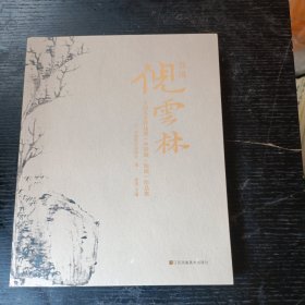 首届“倪云林”全国美术作品展（中国画·油画）作品集 P区