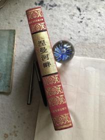 涅曼河畔