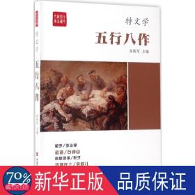 五行八作 中国现当代文学 朱铁军 主编 新华正版