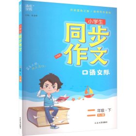 小学生同步作文口语交际（二年级下RJ版）