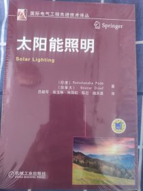 国际电气工程先进技术译丛：太阳能照明