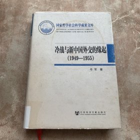 冷战与新中国外交的缘起