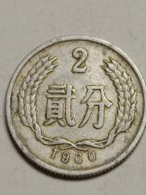 人民币：二分钱硬币。1960年发行。