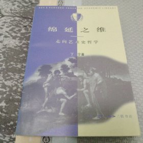 绵延之维：走向艺术史哲学