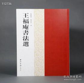 王福庵书法选 . 正品原版.（未拆塑封，一版一印）