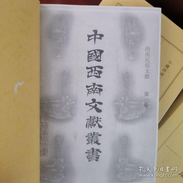 中国西南文献丛书第四辑：西南民俗文献第一卷（影印件）