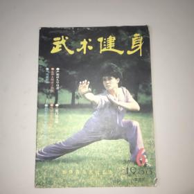 武术健身(1988年第6期)