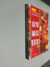 家常湘菜1000例