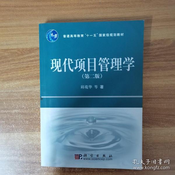 普通高等教育“十一五”国家级规划教材：现代项目管理学（第2版）