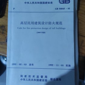 《高层民用建筑设计防火规范》2005