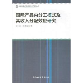 保正版！国际产品内分工模式及其收入分配效应研究9787520317221中国社会科学出版社丁小义，程惠芳 著