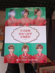 中式新娘化妆与造型实例教程
