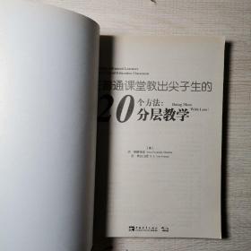 在普通课堂教出尖子生的20个方法：分层教学