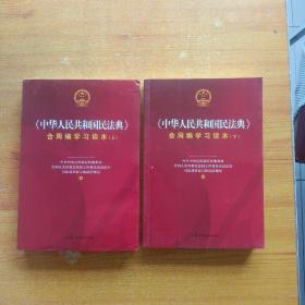 《中华人民共和国民法典》合同编学习读本（上下册）