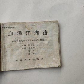 血洒江湖路
