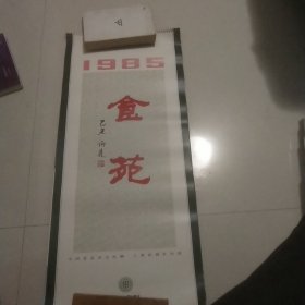 1985食苑挂历