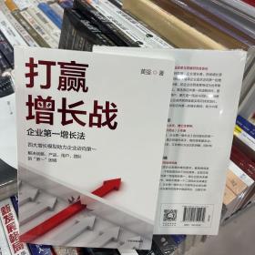 打赢增长战：企业第一增长法