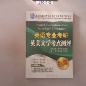 英语专业考研英美文学考点测评