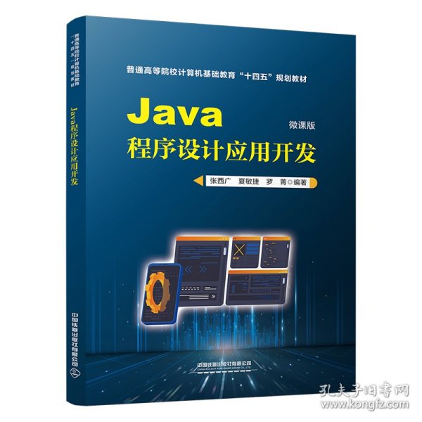 Java程序设计应用开发