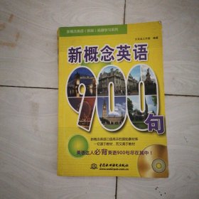 新概念英语900句