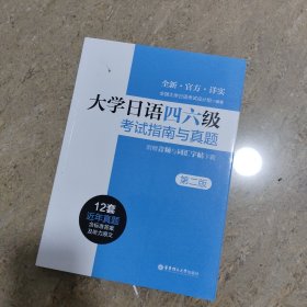大学日语四六级考试指南与真题（第二版·附赠音频与词汇字帖）
