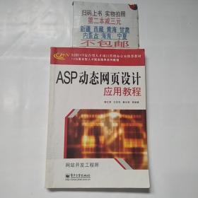 ASP动态网页设计应用教程