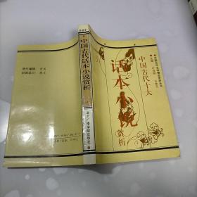 中国古代著名话本小说赏析:白话本