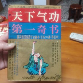 天下气功第一奇书