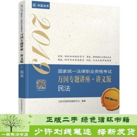 司法考试2019 2019国家法律职业资格考试万国专题讲座：讲义版·民法