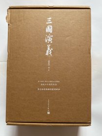 三国演义   七十周年纪念版   16开精装二册全