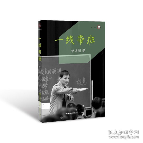 一线带班<梦山书系>