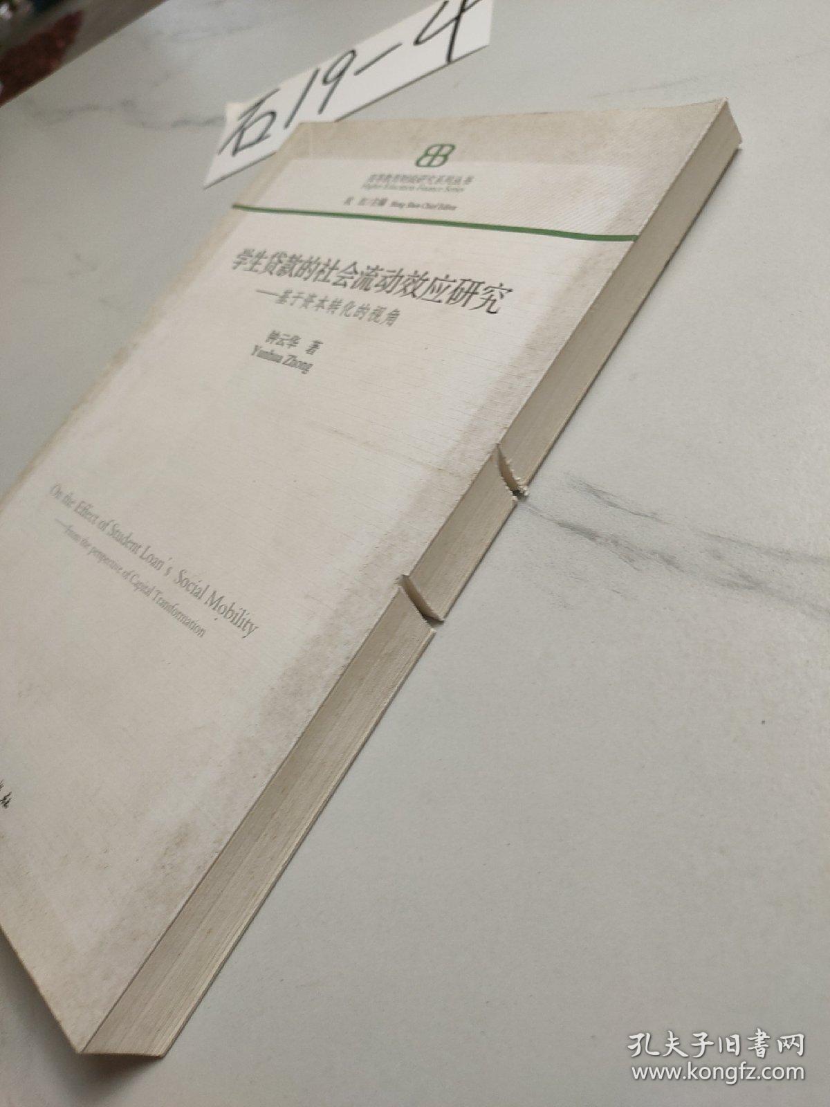 学生贷款的社会流动效应研究 : 基于资本转化的视角