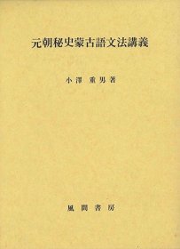 《元朝秘史蒙古語文法讲义》 小澤重男，元朝秘史，蒙古秘史。元朝秘史，蒙古語文法講義，欢迎来询。