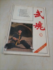 老杂志：武魂（1988年第4期）