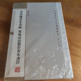 群碧楼善本书录 寒瘦山房鬻存善本书目