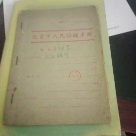 北京市人民保健手册处方【212号】