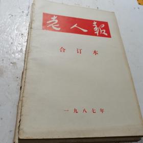 老人报合订本1987年