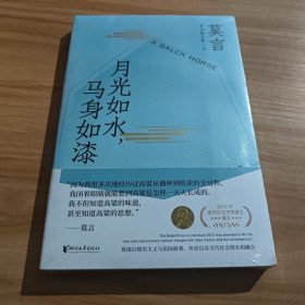 月光如水，马身如漆（莫言散文全编2）