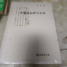 名家谈怎样写文章