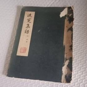 洗冤集录（一版一印）