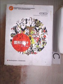 图形设计（教育部高等学校设计学类专业教学指导委员会推荐教材、全国高等院校艺术设计专业“十三五”规划教材）