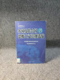 各国及联合国反恐怖主义法规选编/反恐译丛