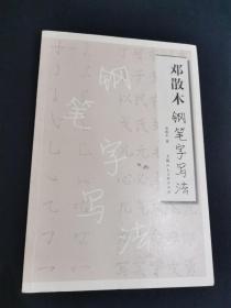 邓散木钢笔字写法