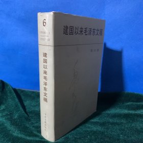 建国以来毛泽东文稿（第6册）A17